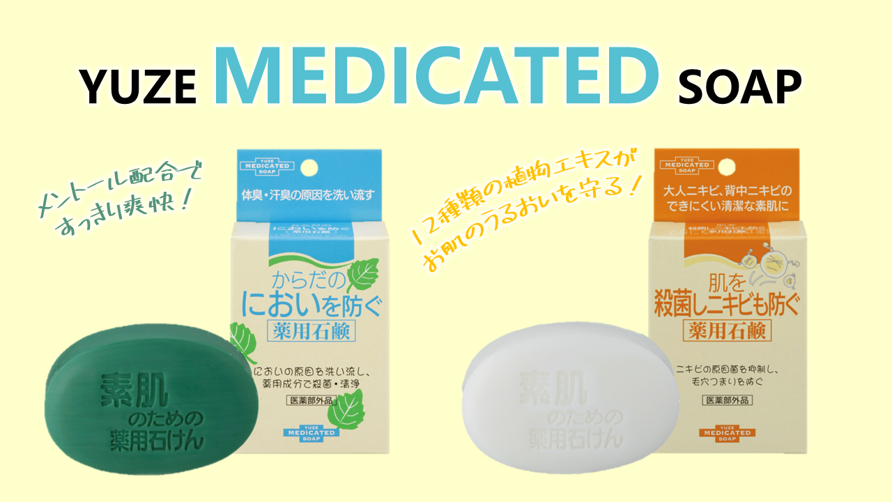 からだのにおいを防ぐ 薬用石鹸 - 株式会社ユゼ